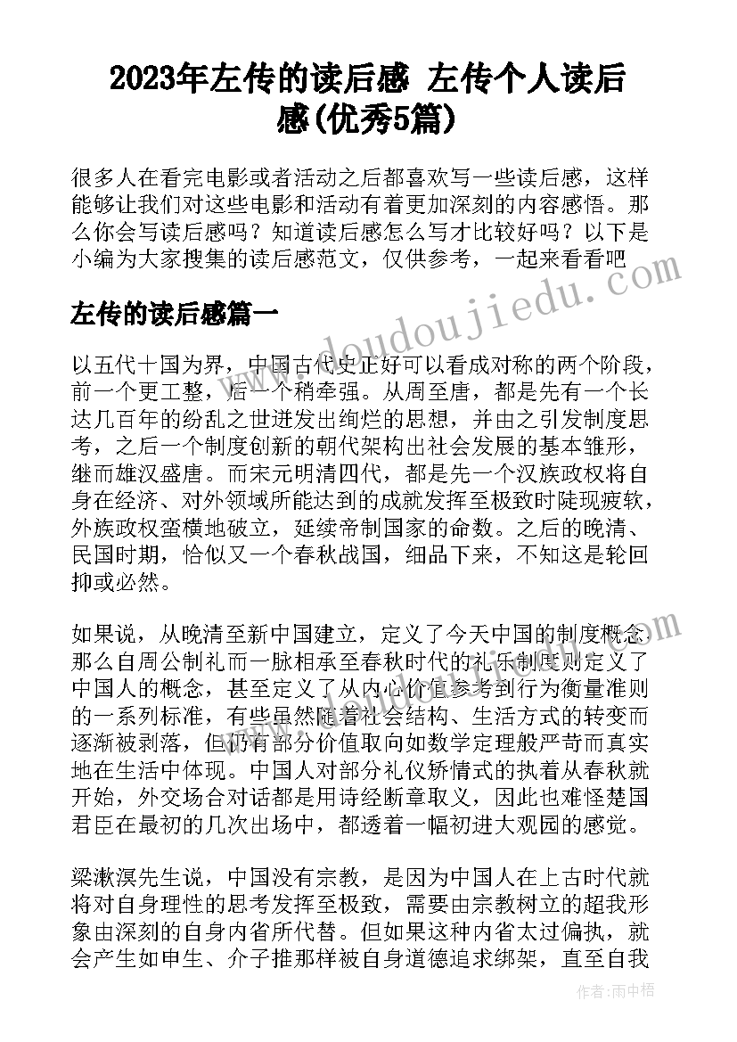 2023年左传的读后感 左传个人读后感(优秀5篇)