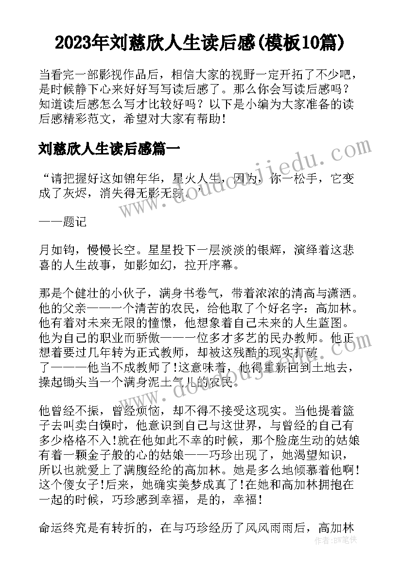 2023年刘慈欣人生读后感(模板10篇)