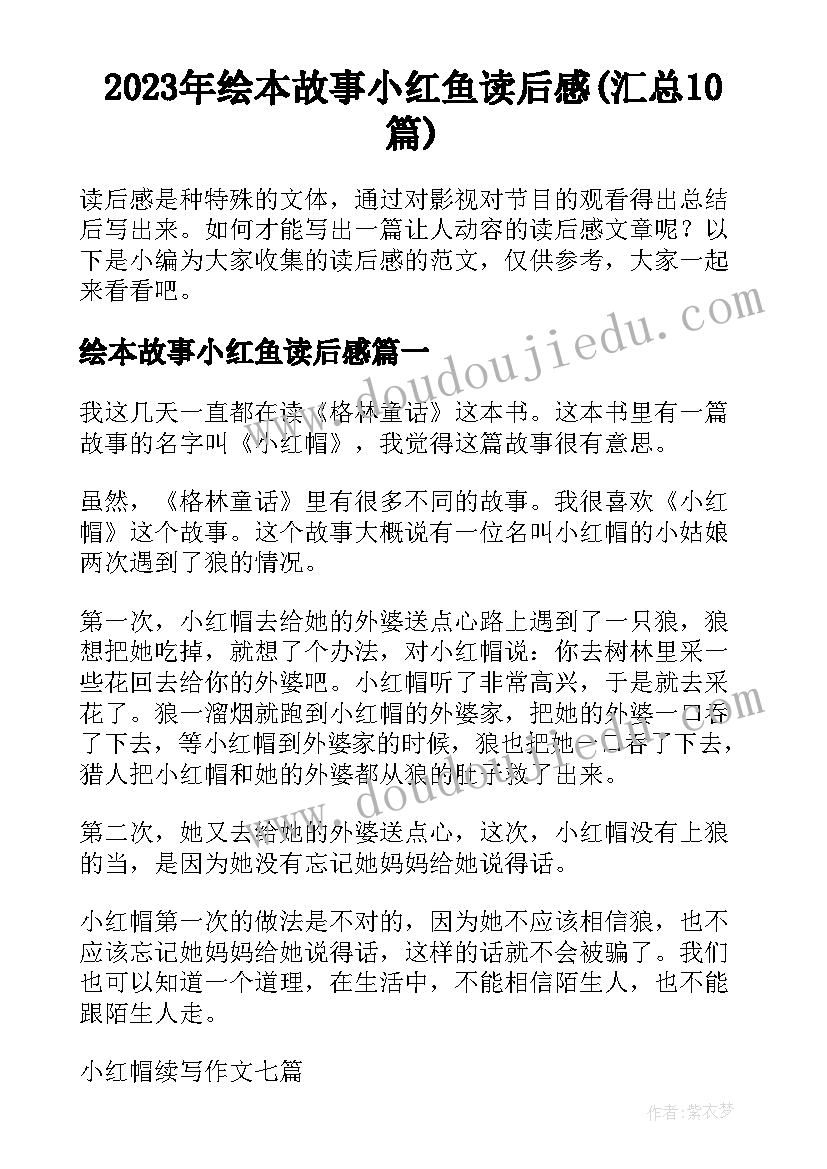 2023年绘本故事小红鱼读后感(汇总10篇)