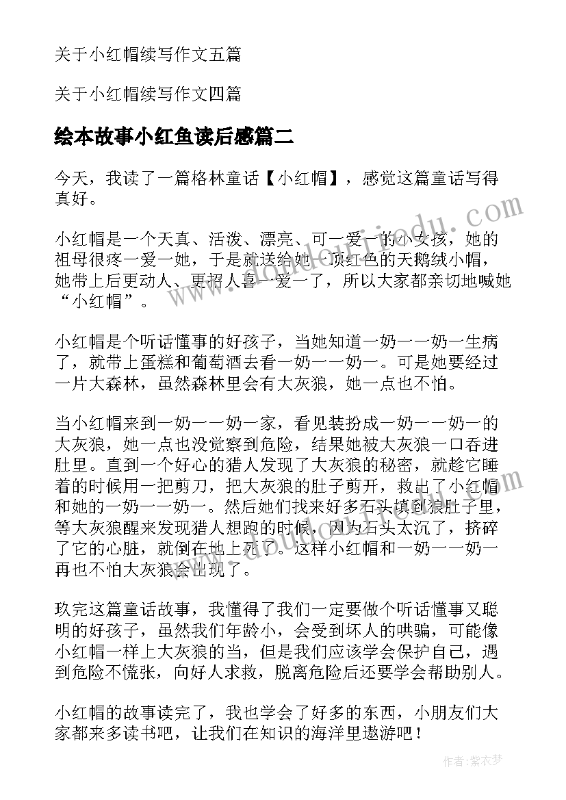 2023年绘本故事小红鱼读后感(汇总10篇)