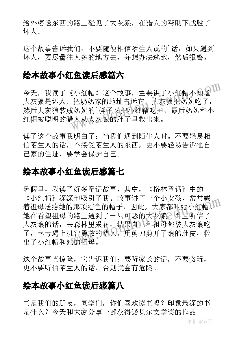 2023年绘本故事小红鱼读后感(汇总10篇)