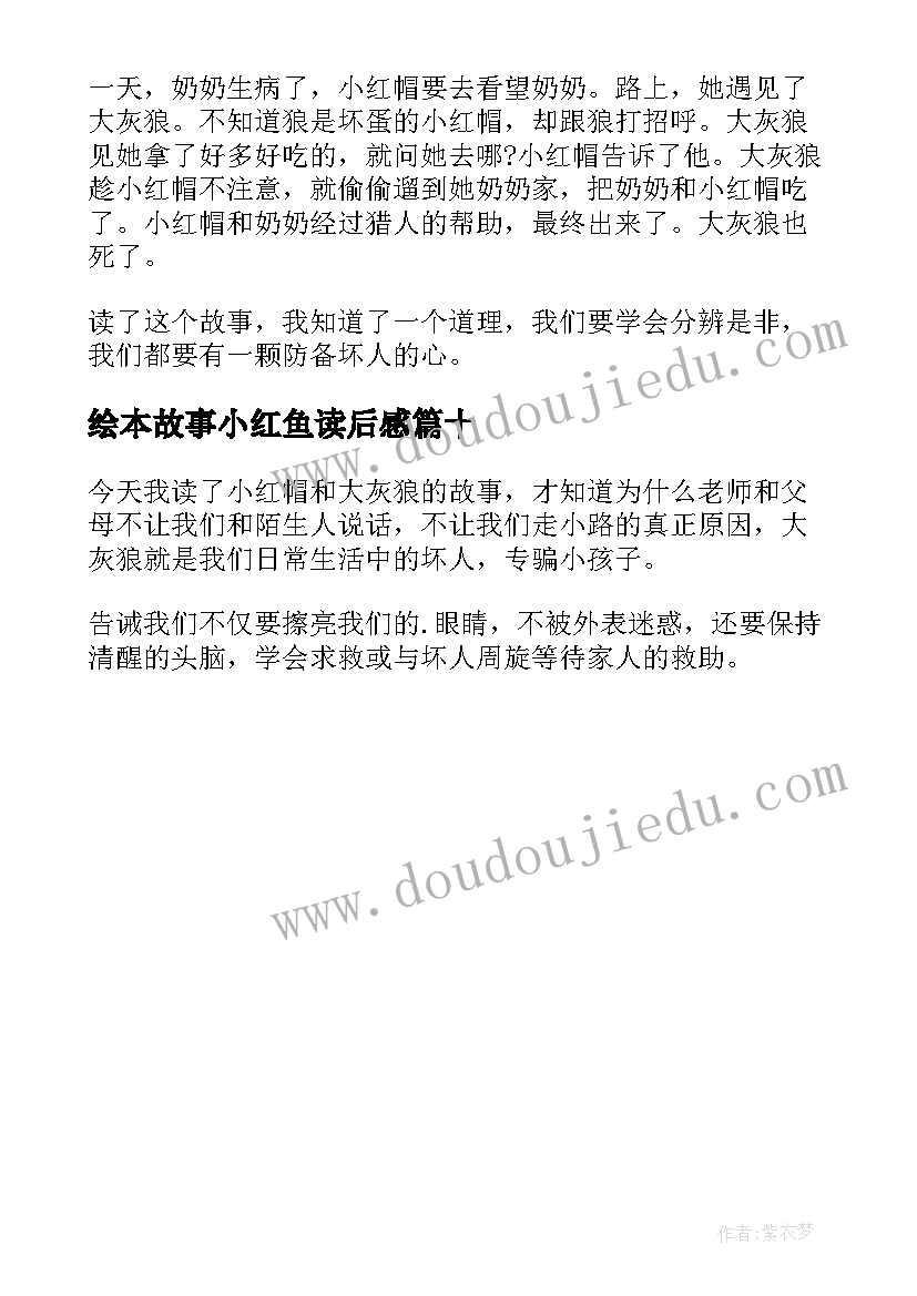 2023年绘本故事小红鱼读后感(汇总10篇)