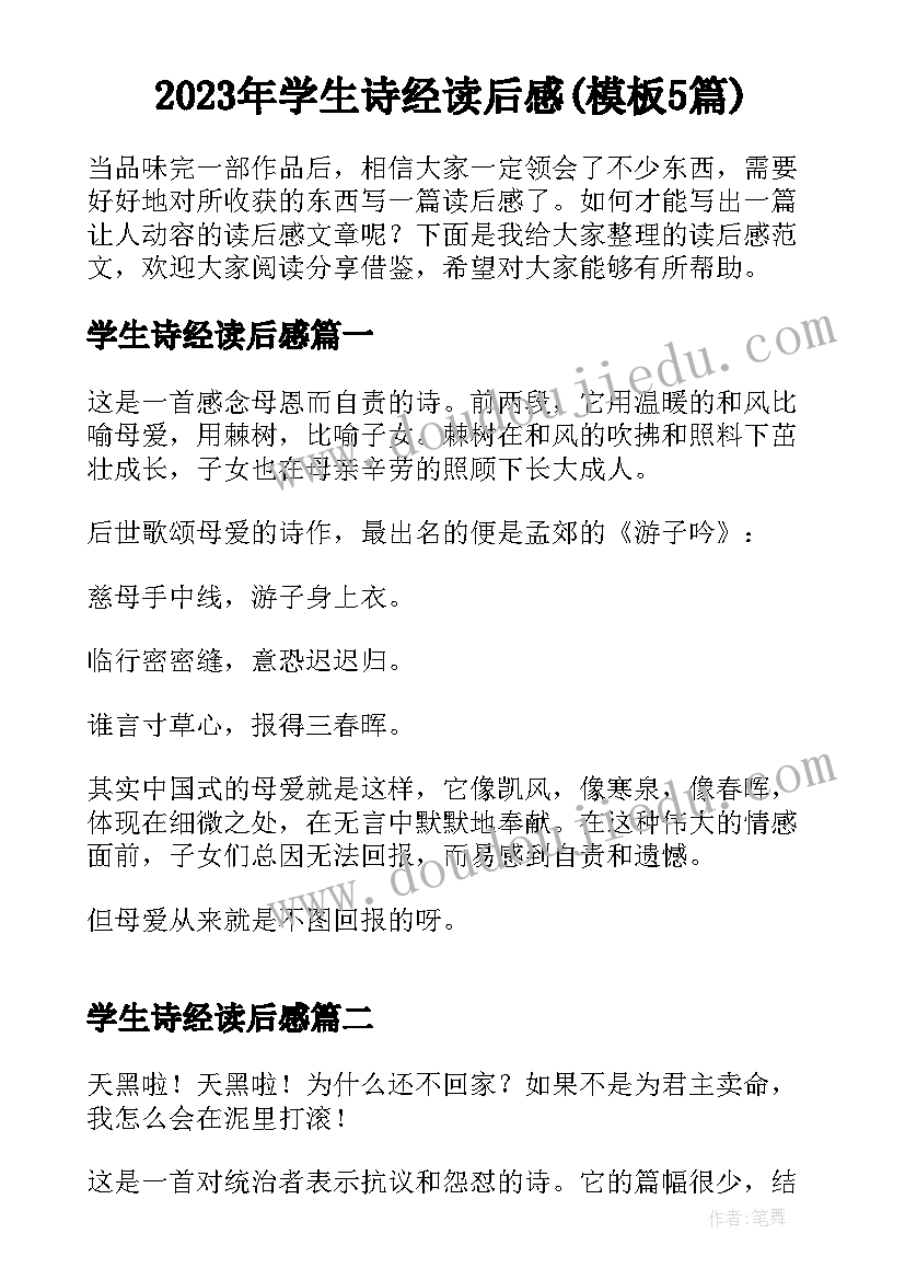 2023年学生诗经读后感(模板5篇)