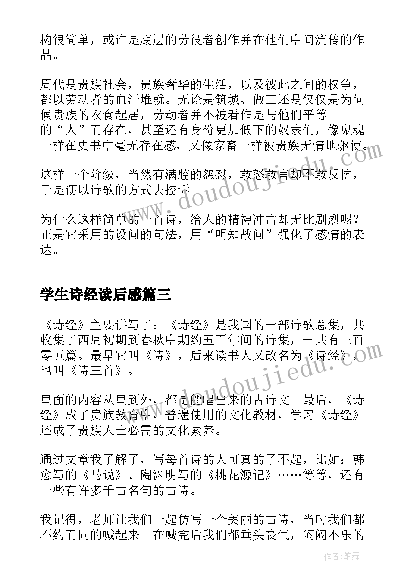 2023年学生诗经读后感(模板5篇)