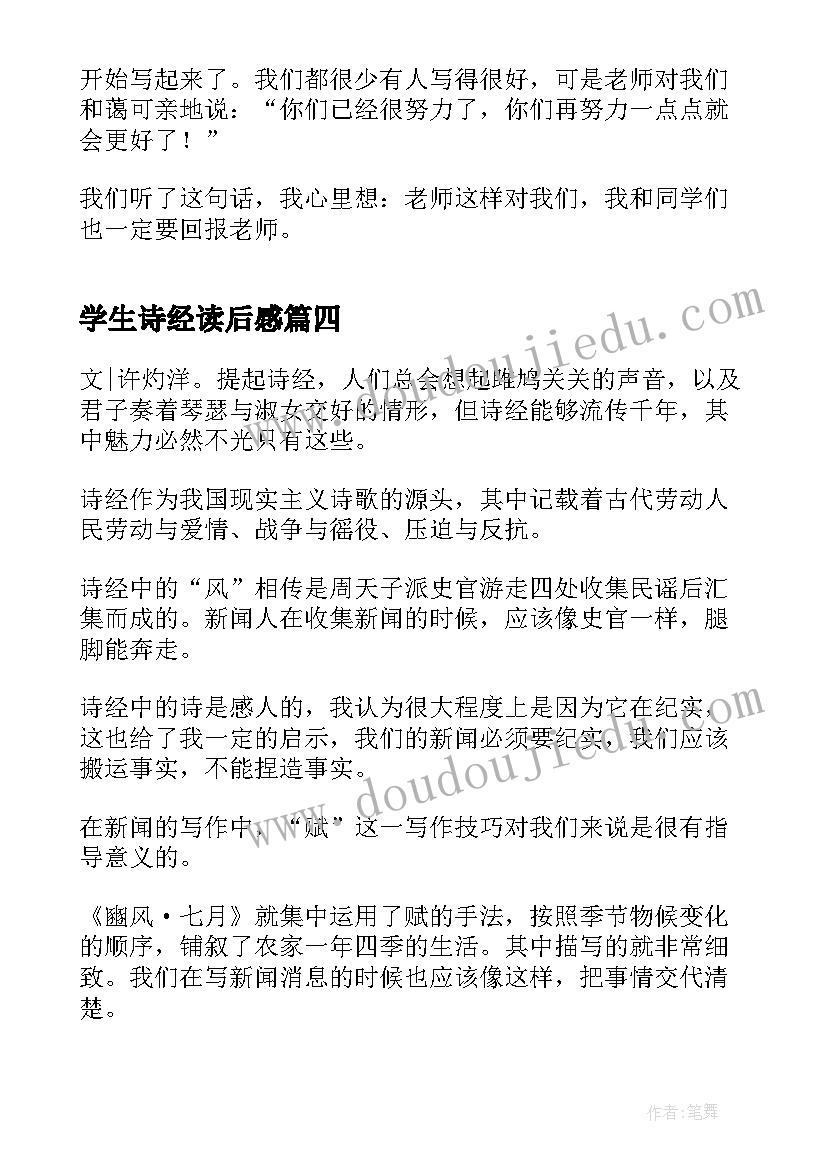 2023年学生诗经读后感(模板5篇)