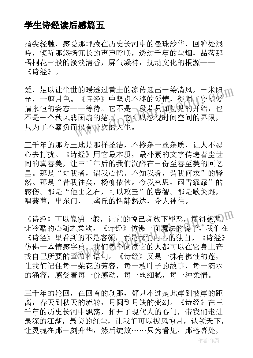 2023年学生诗经读后感(模板5篇)