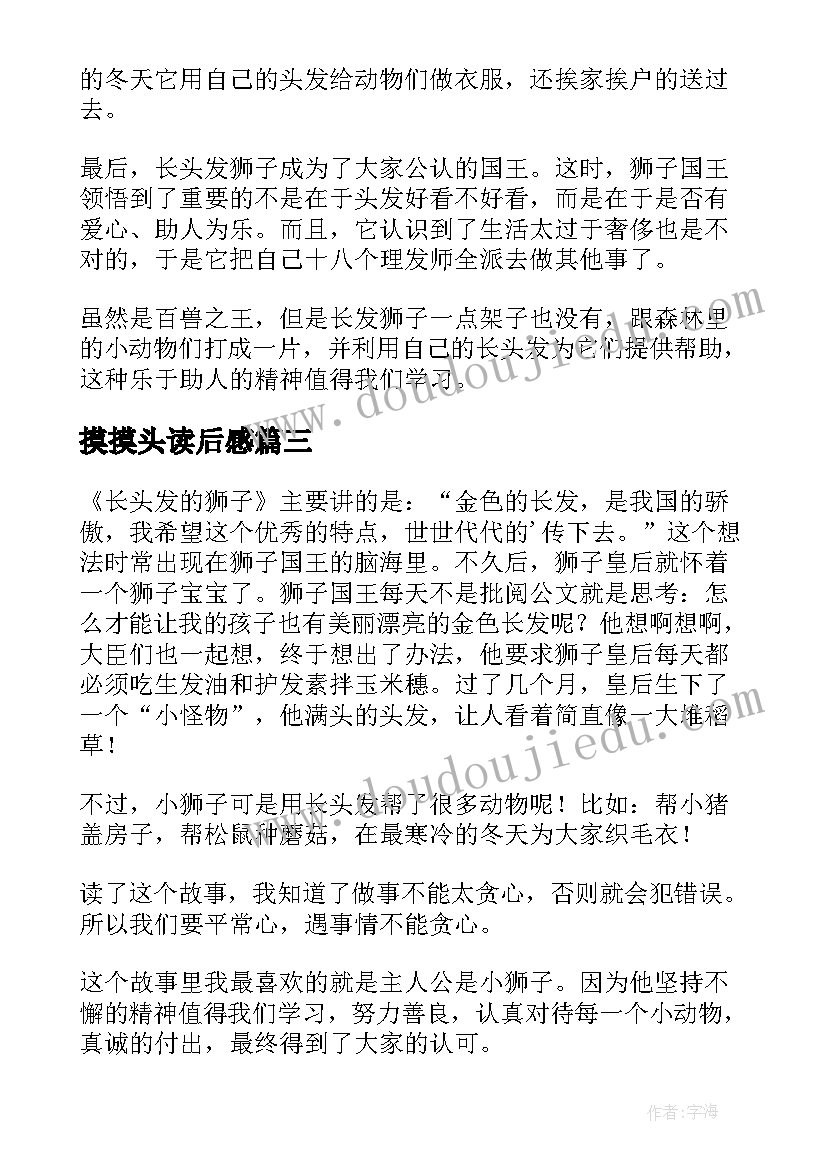 2023年摸摸头读后感(实用5篇)