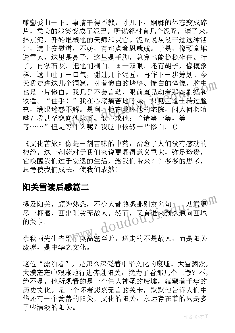 阳关雪读后感(汇总5篇)