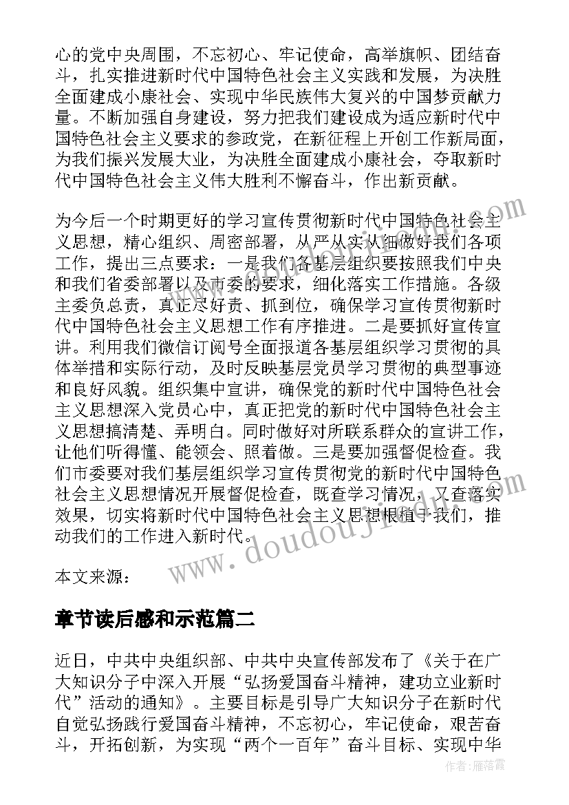 最新章节读后感和示范 谱写新时代中国特色社会主义新篇章读后感(优秀5篇)