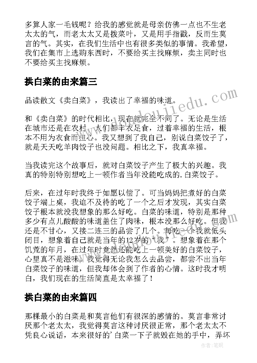 最新拱白菜的由来 卖白菜的读后感(实用5篇)