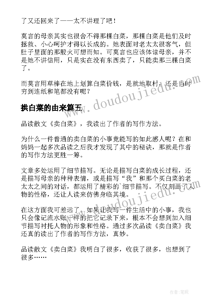 最新拱白菜的由来 卖白菜的读后感(实用5篇)