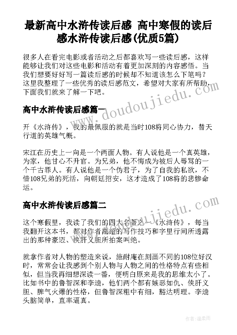 最新高中水浒传读后感 高中寒假的读后感水浒传读后感(优质5篇)