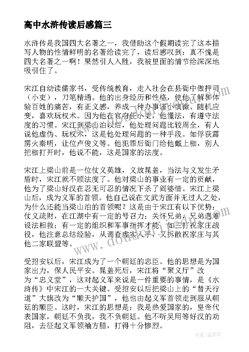 最新高中水浒传读后感 高中寒假的读后感水浒传读后感(优质5篇)