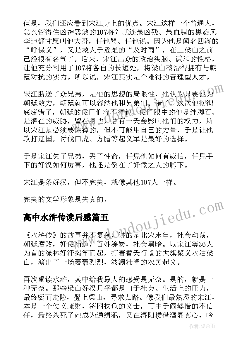 最新高中水浒传读后感 高中寒假的读后感水浒传读后感(优质5篇)