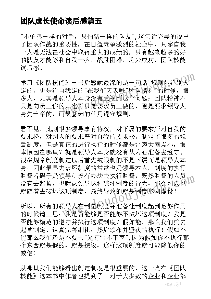 2023年团队成长使命读后感 顶尖团队读后感(优质9篇)