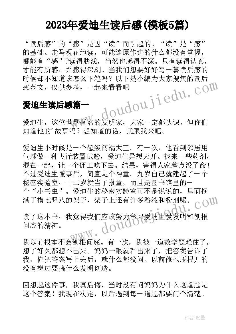 2023年爱迪生读后感(模板5篇)