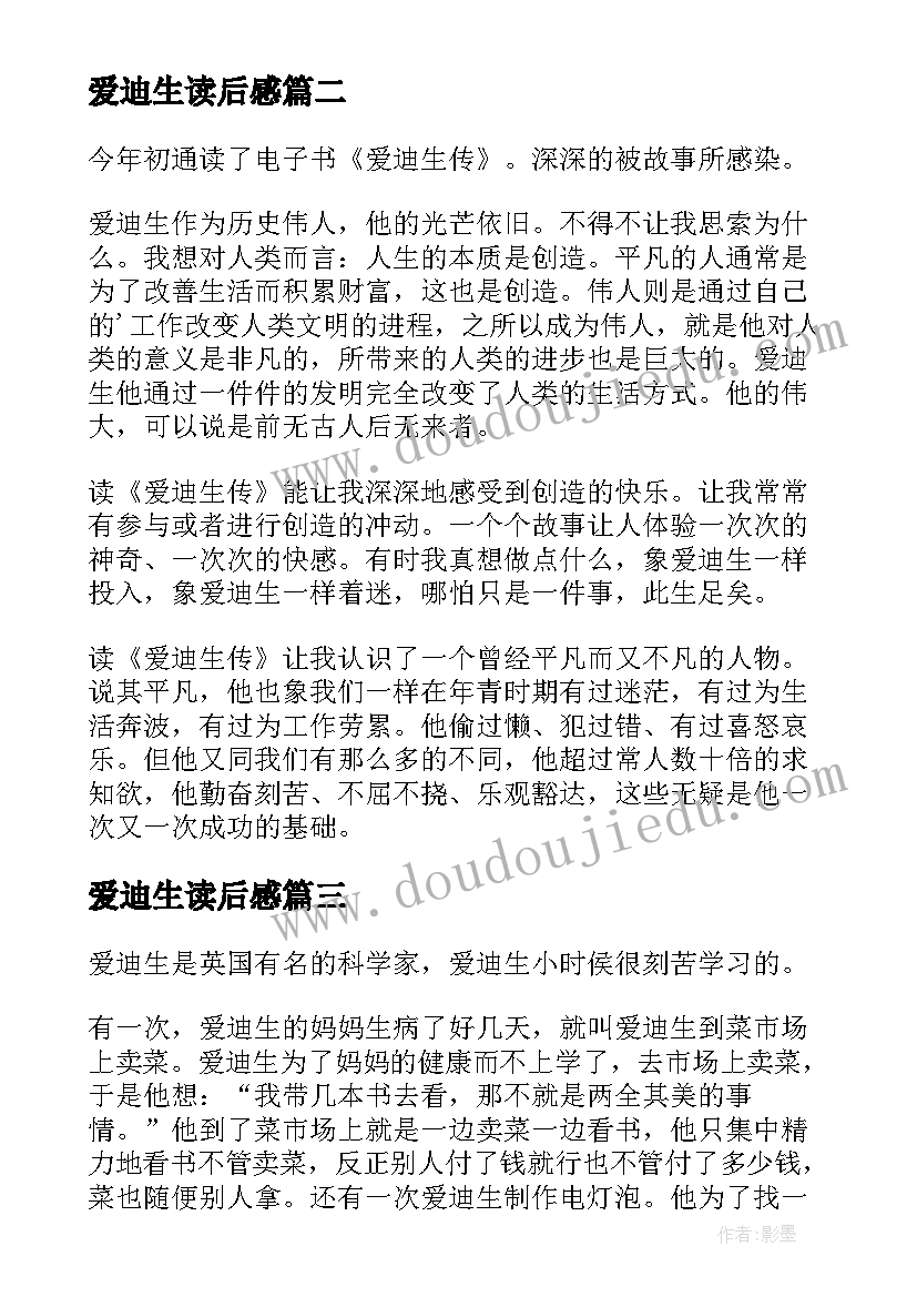 2023年爱迪生读后感(模板5篇)