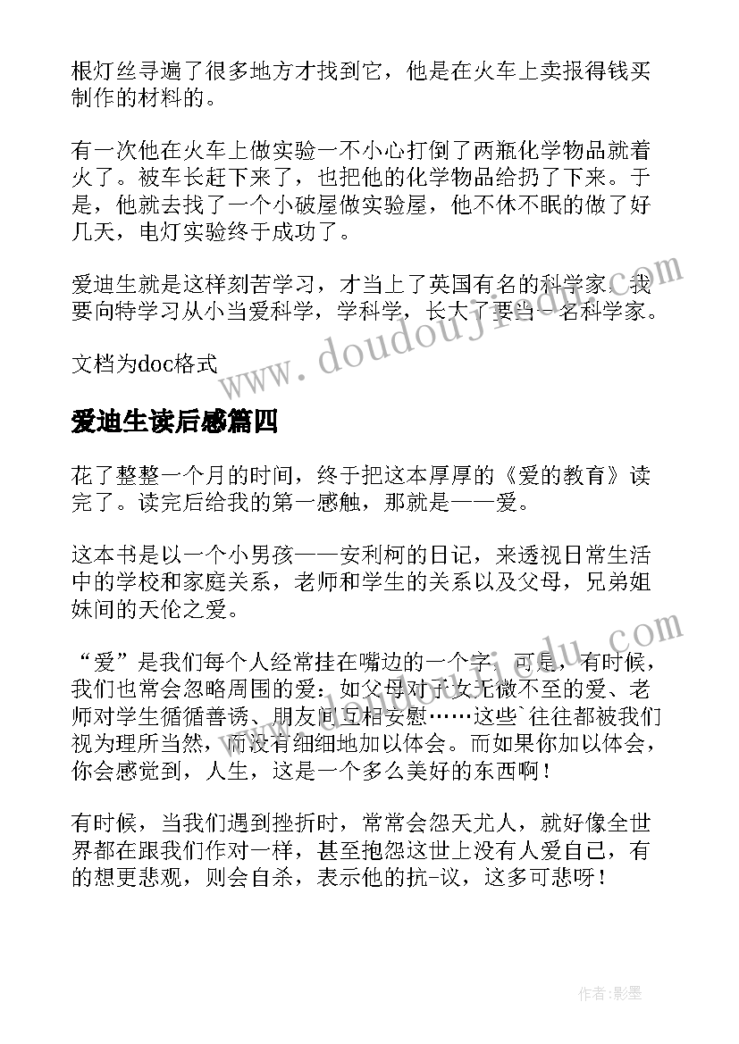 2023年爱迪生读后感(模板5篇)