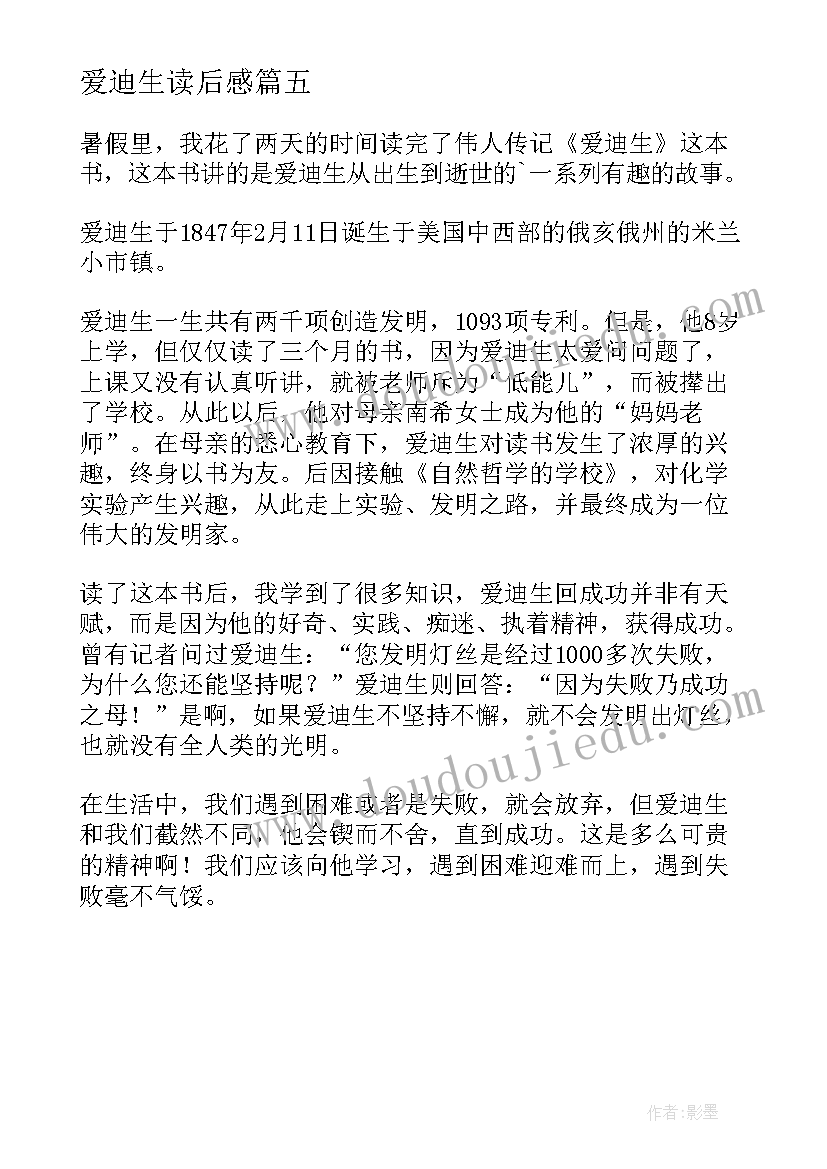 2023年爱迪生读后感(模板5篇)