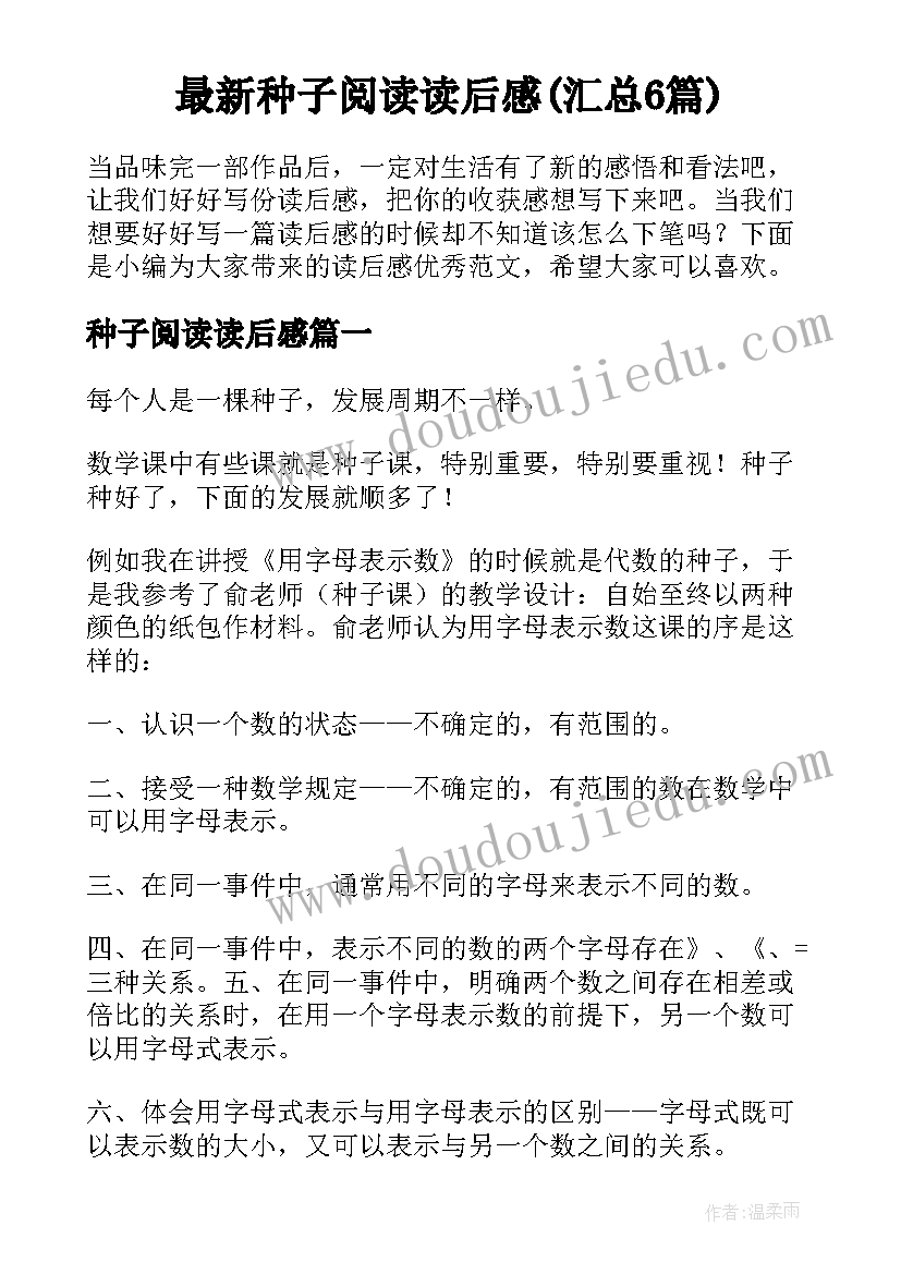 最新种子阅读读后感(汇总6篇)