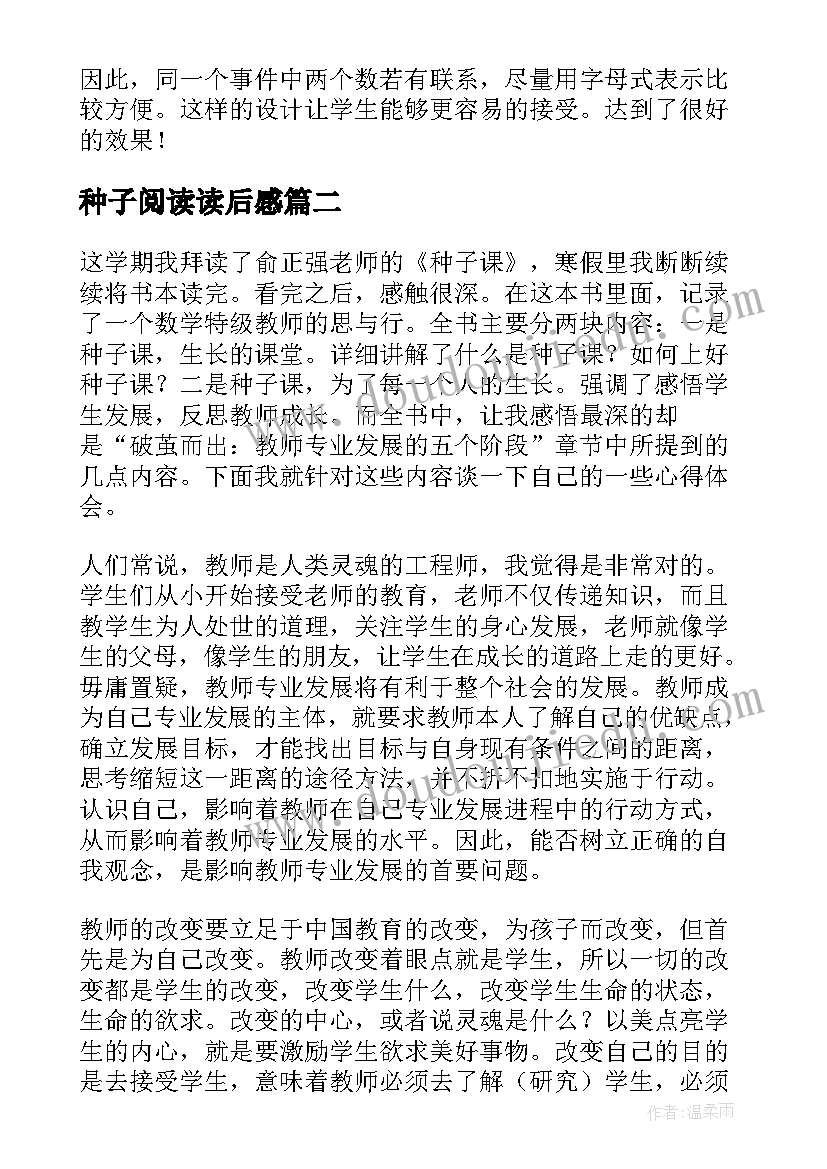 最新种子阅读读后感(汇总6篇)