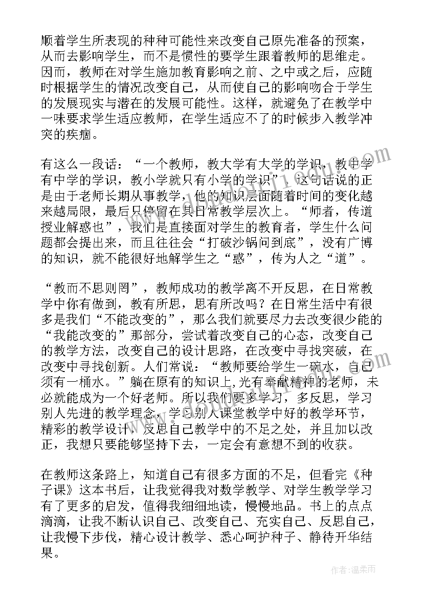 最新种子阅读读后感(汇总6篇)