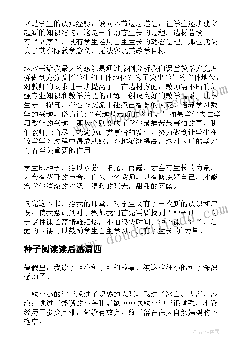 最新种子阅读读后感(汇总6篇)