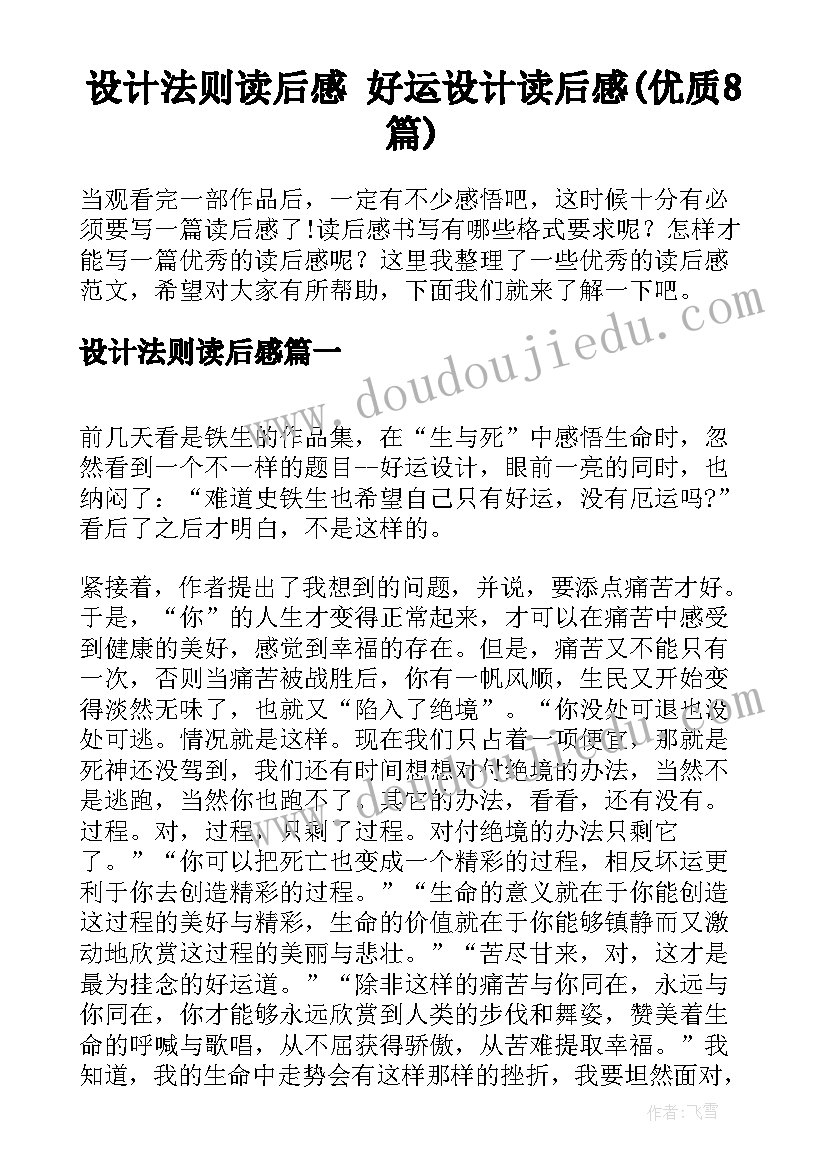 设计法则读后感 好运设计读后感(优质8篇)