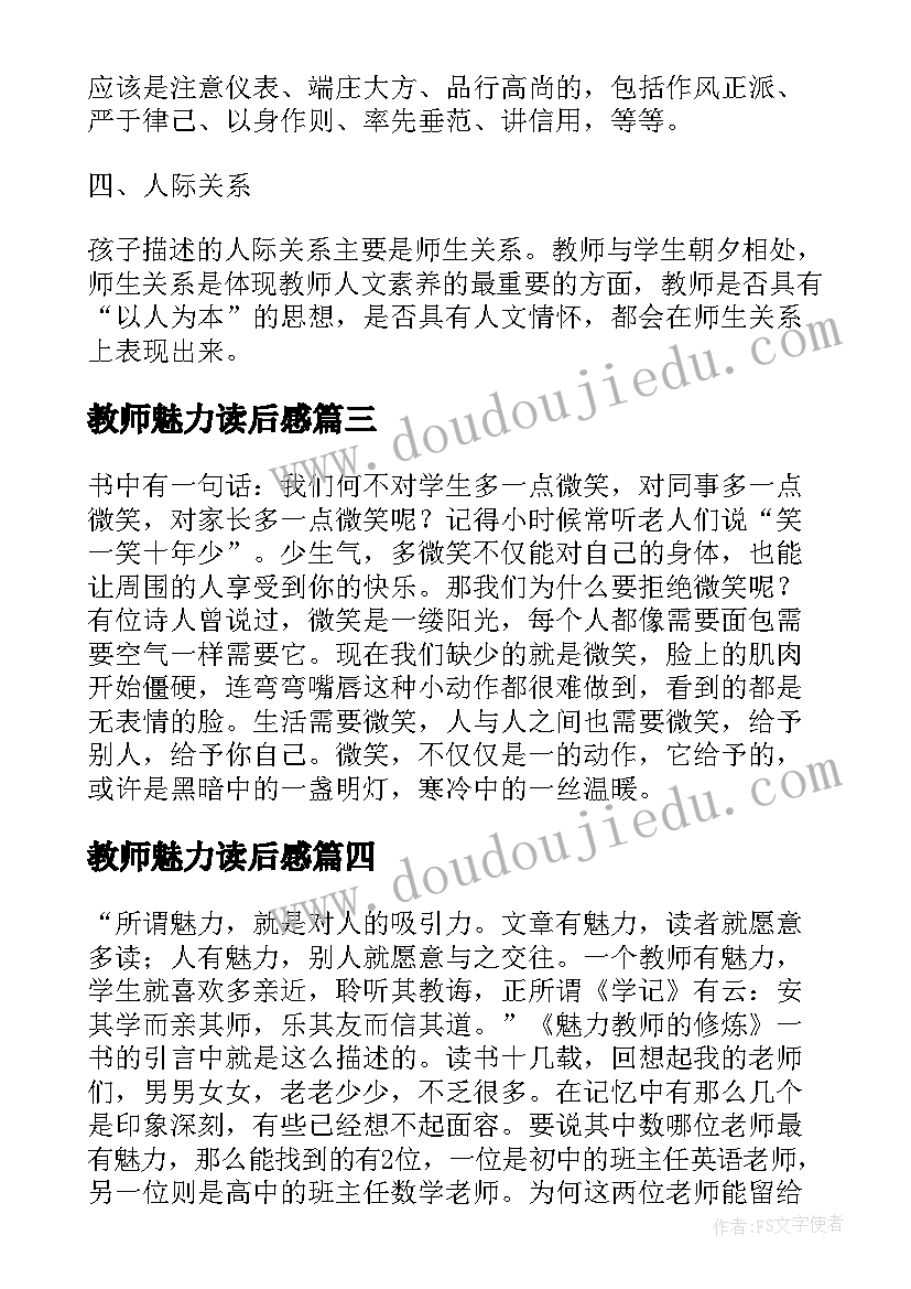 教师魅力读后感(通用5篇)