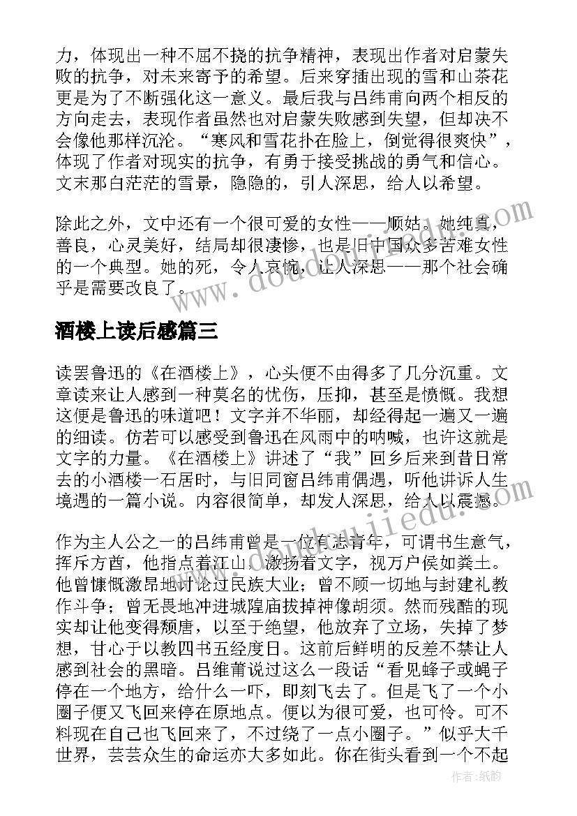 酒楼上读后感 在酒楼上读后感(汇总5篇)