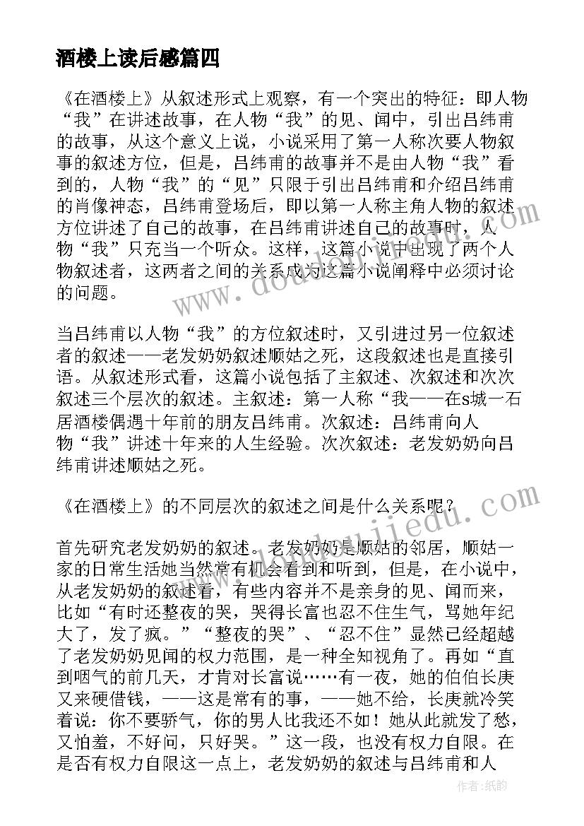 酒楼上读后感 在酒楼上读后感(汇总5篇)