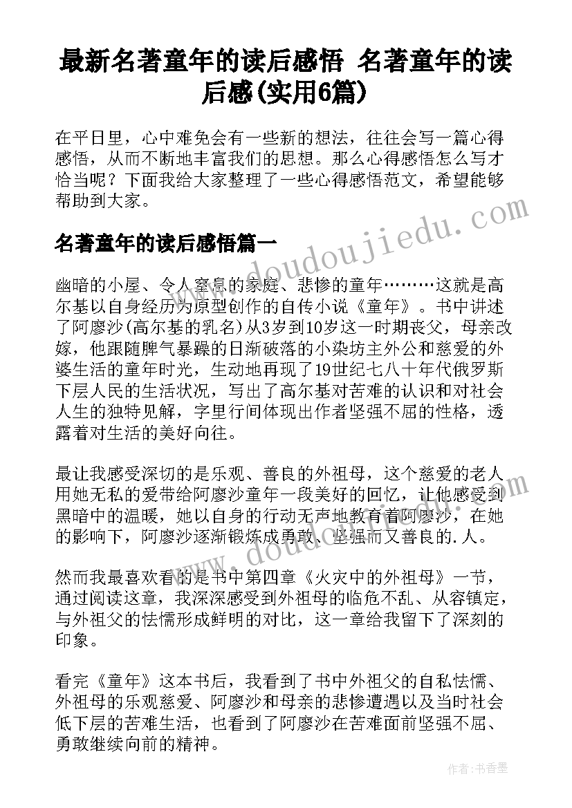 最新名著童年的读后感悟 名著童年的读后感(实用6篇)