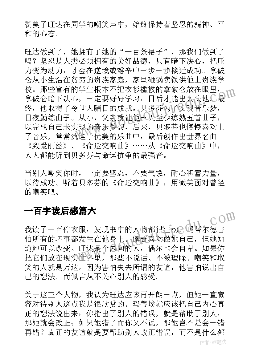 最新一百字读后感 一百条裙子读后感(优秀7篇)