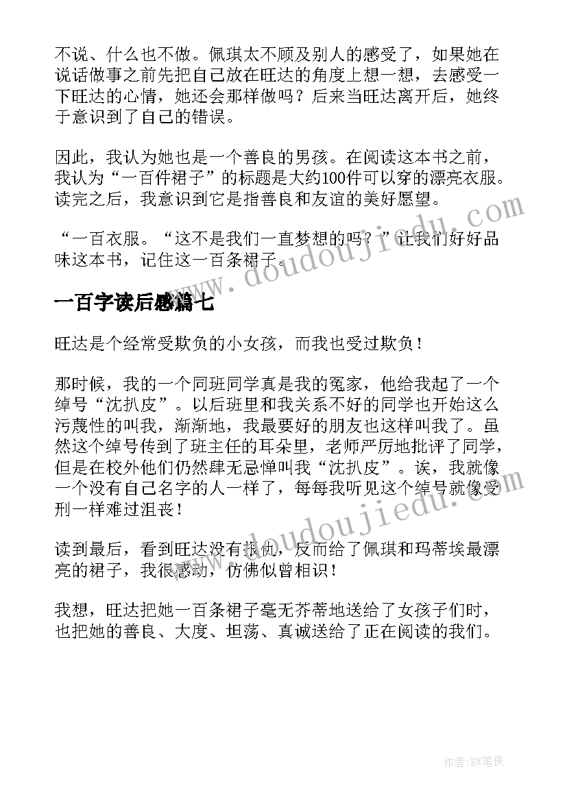 最新一百字读后感 一百条裙子读后感(优秀7篇)