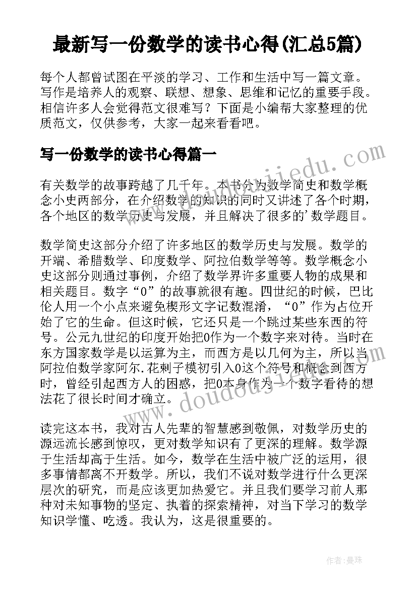 最新写一份数学的读书心得(汇总5篇)