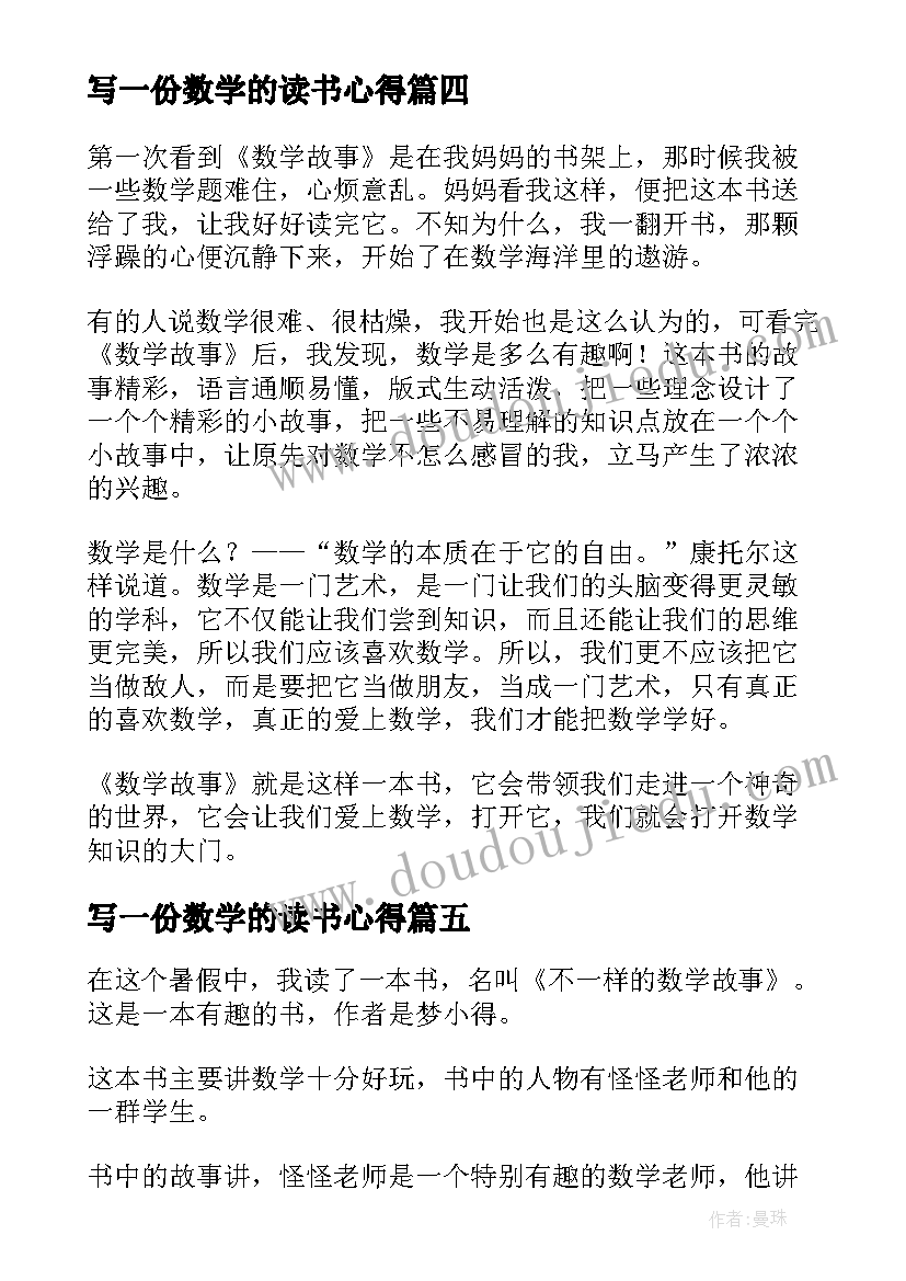 最新写一份数学的读书心得(汇总5篇)