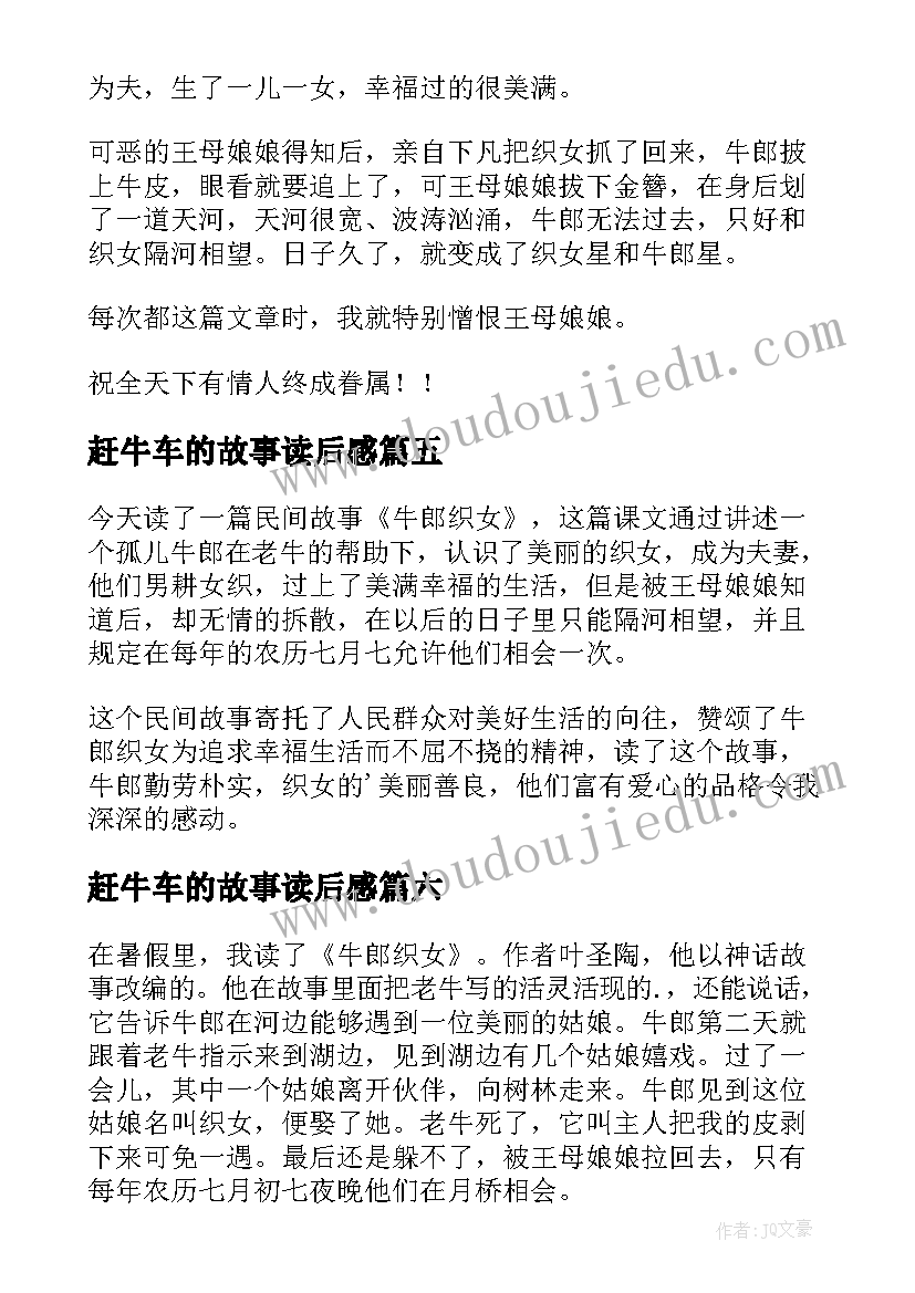 赶牛车的故事读后感(优质8篇)