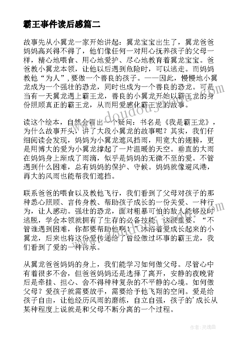 霸王事件读后感 我是霸王龙读后感(大全8篇)