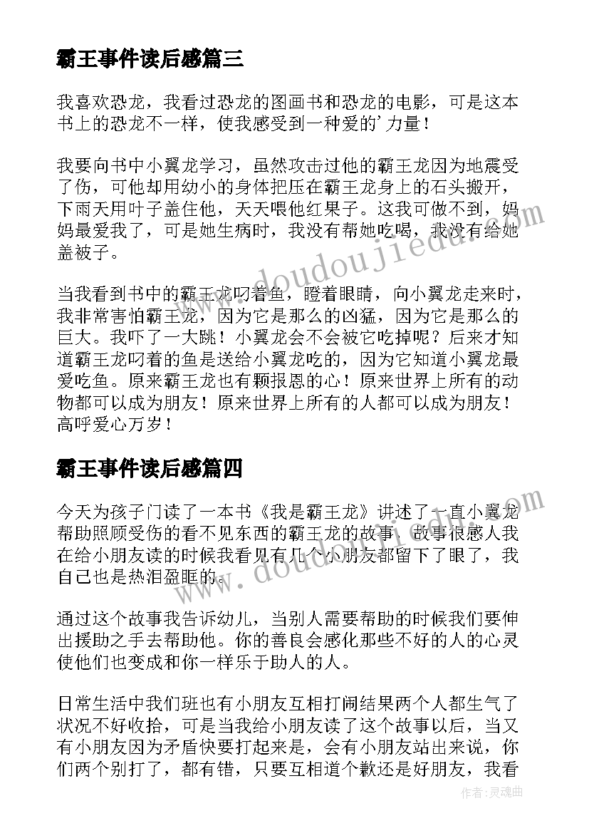 霸王事件读后感 我是霸王龙读后感(大全8篇)