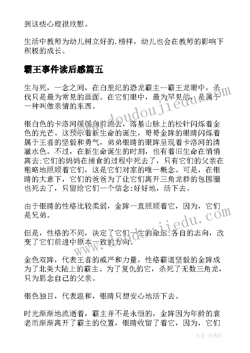 霸王事件读后感 我是霸王龙读后感(大全8篇)