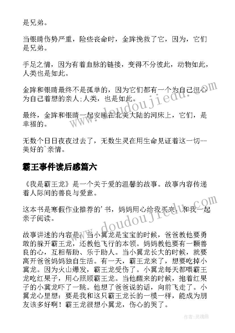 霸王事件读后感 我是霸王龙读后感(大全8篇)