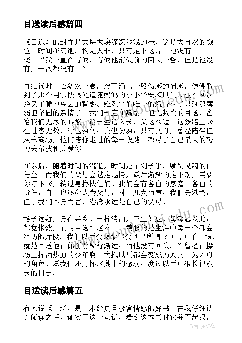 最新目送读后感(大全10篇)