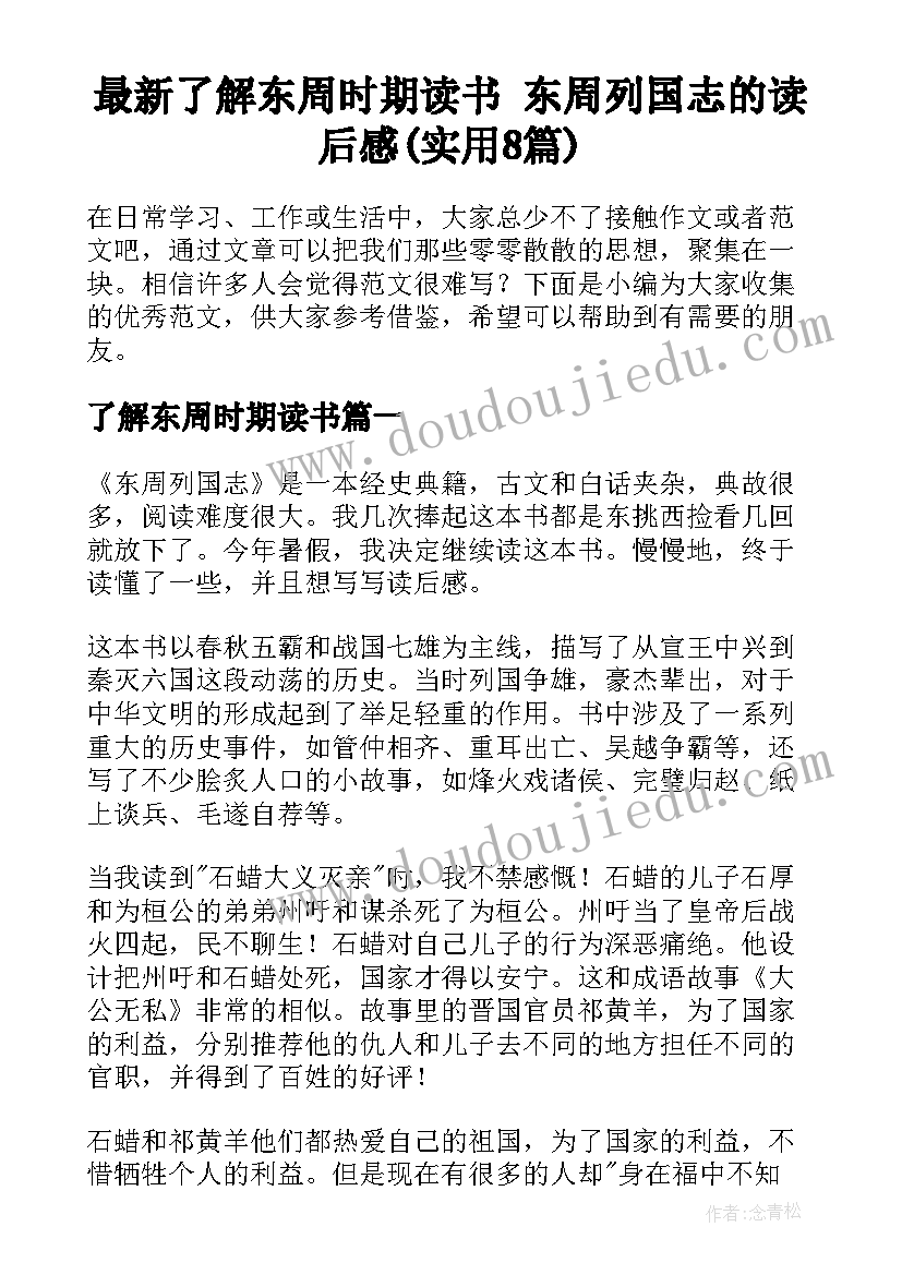 最新了解东周时期读书 东周列国志的读后感(实用8篇)