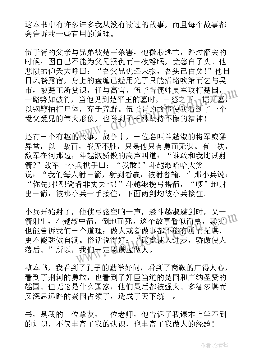 最新了解东周时期读书 东周列国志的读后感(实用8篇)