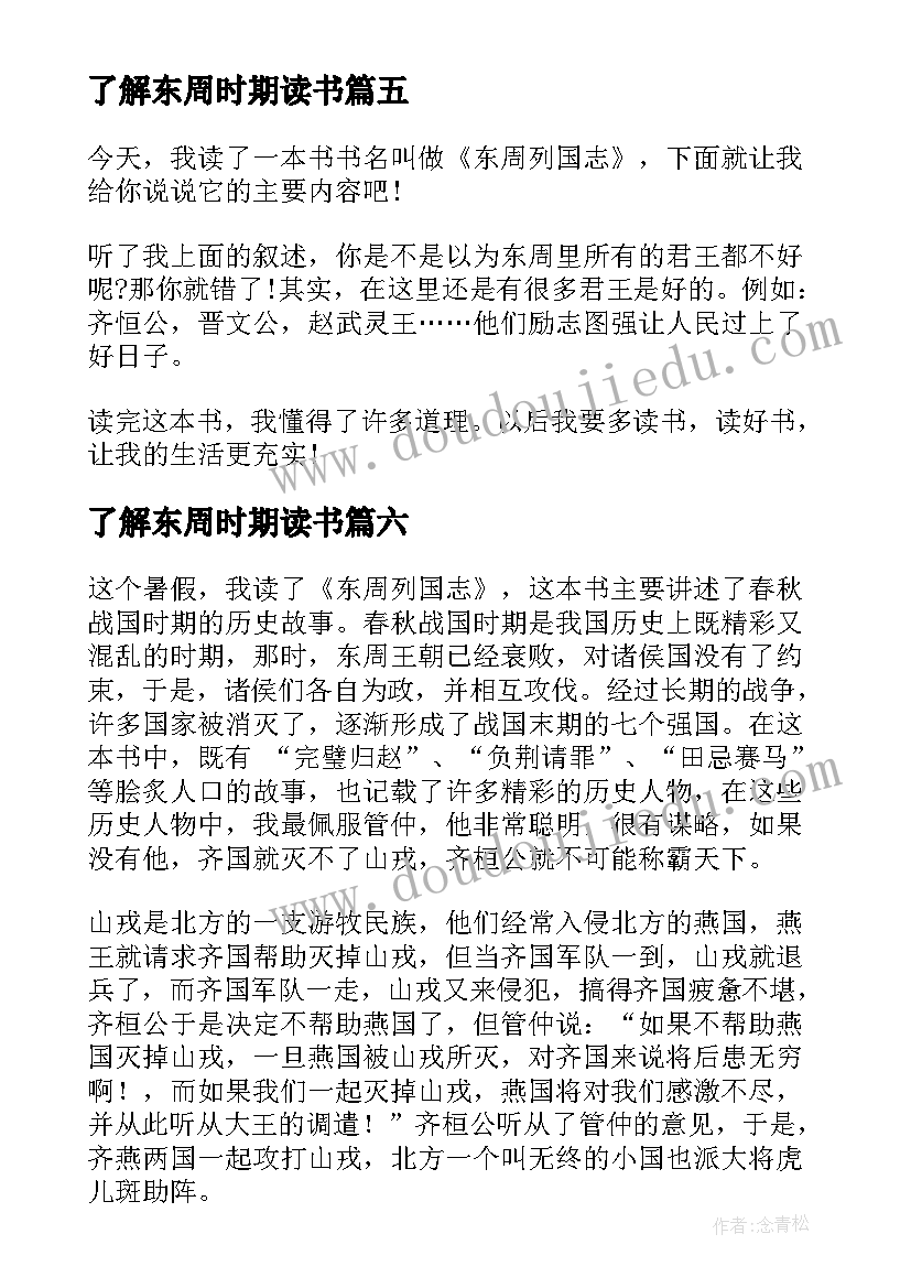 最新了解东周时期读书 东周列国志的读后感(实用8篇)