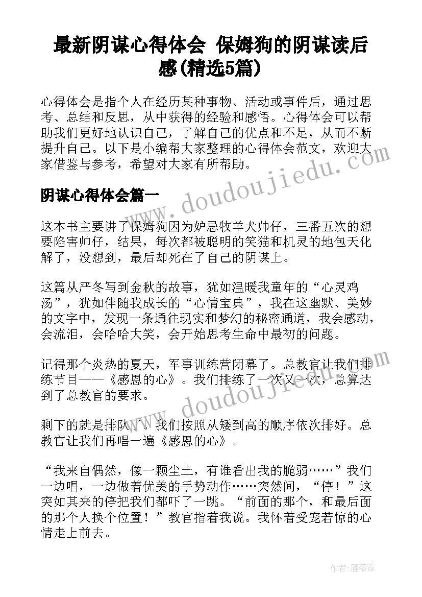 最新阴谋心得体会 保姆狗的阴谋读后感(精选5篇)