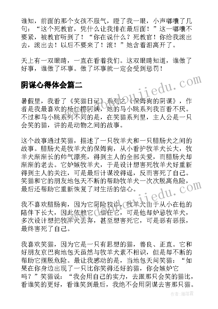 最新阴谋心得体会 保姆狗的阴谋读后感(精选5篇)