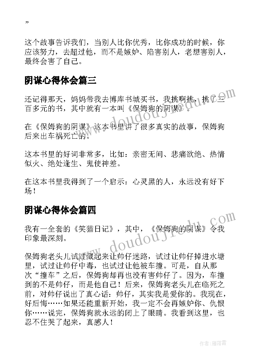 最新阴谋心得体会 保姆狗的阴谋读后感(精选5篇)