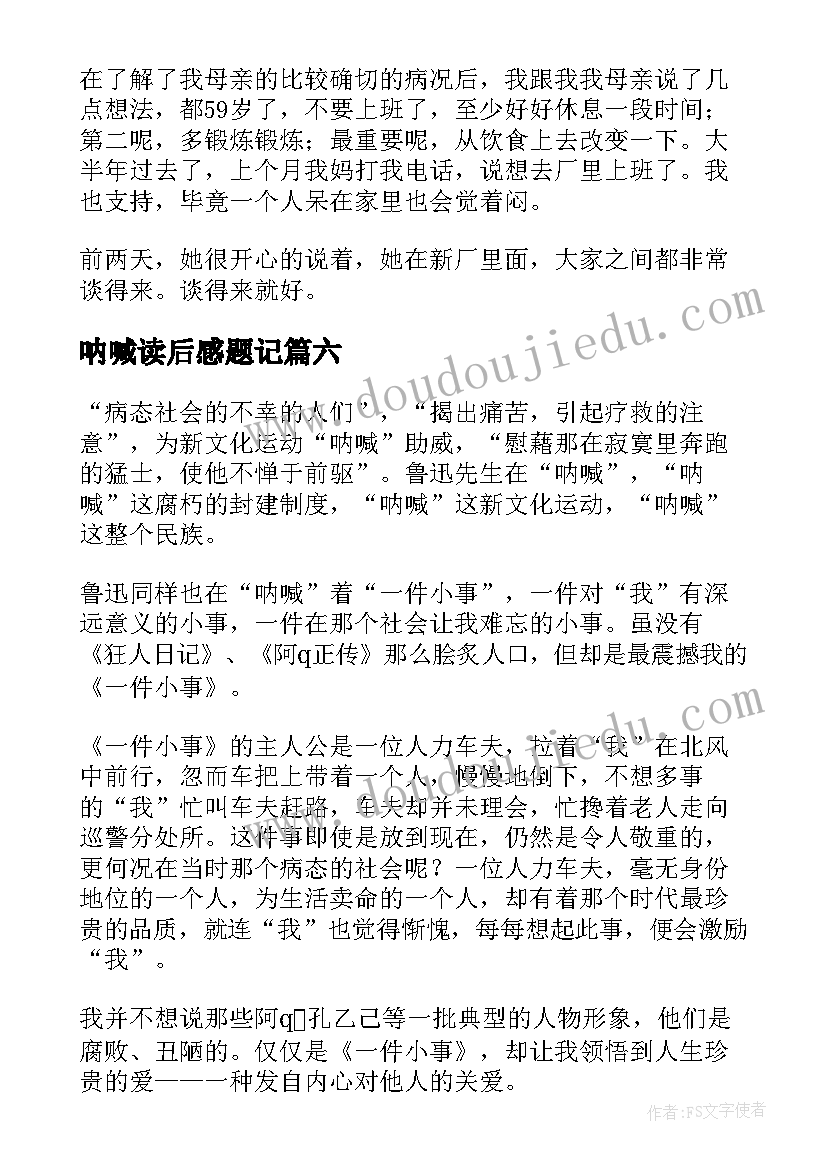 呐喊读后感题记(大全6篇)