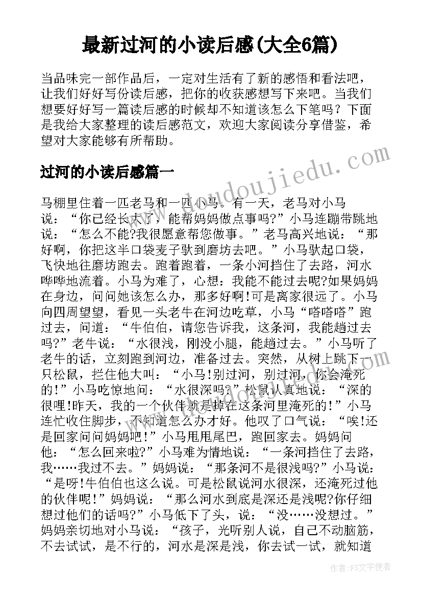 最新过河的小读后感(大全6篇)